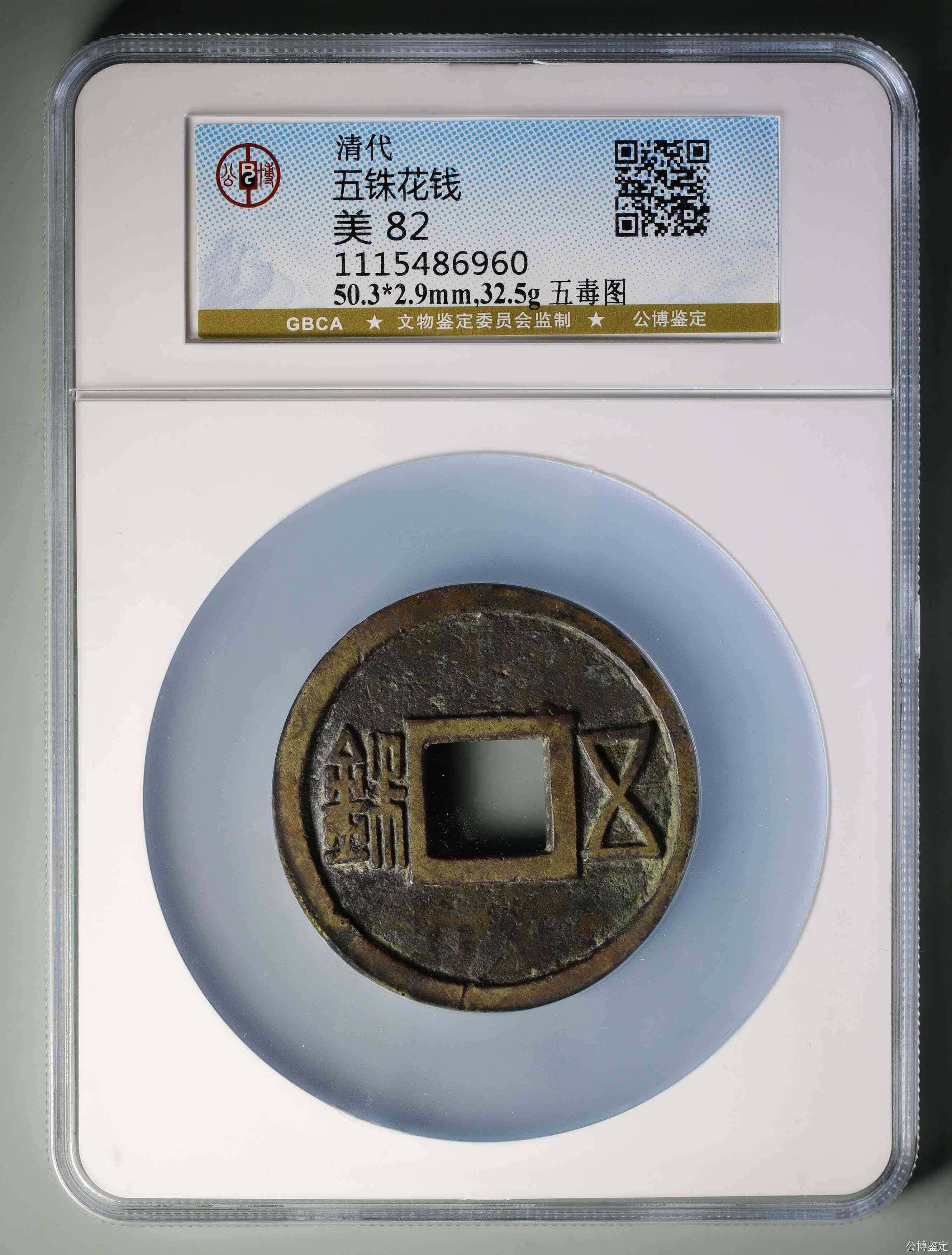 五铢背五毒花钱_【价格及图片】_古董鉴定拍卖(图1)