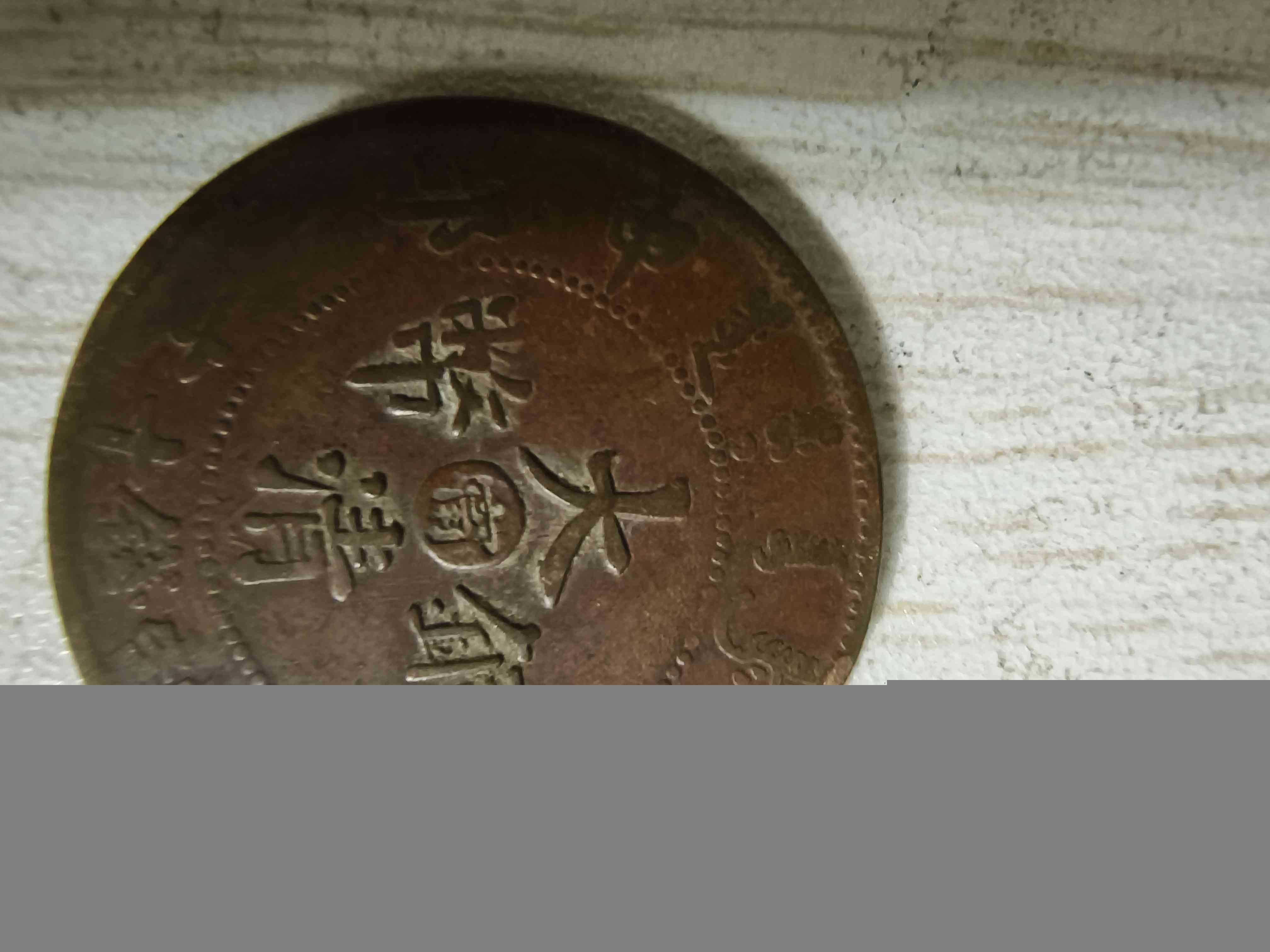 户部大清铜币中心宁十文_真品价格与图片(图1)