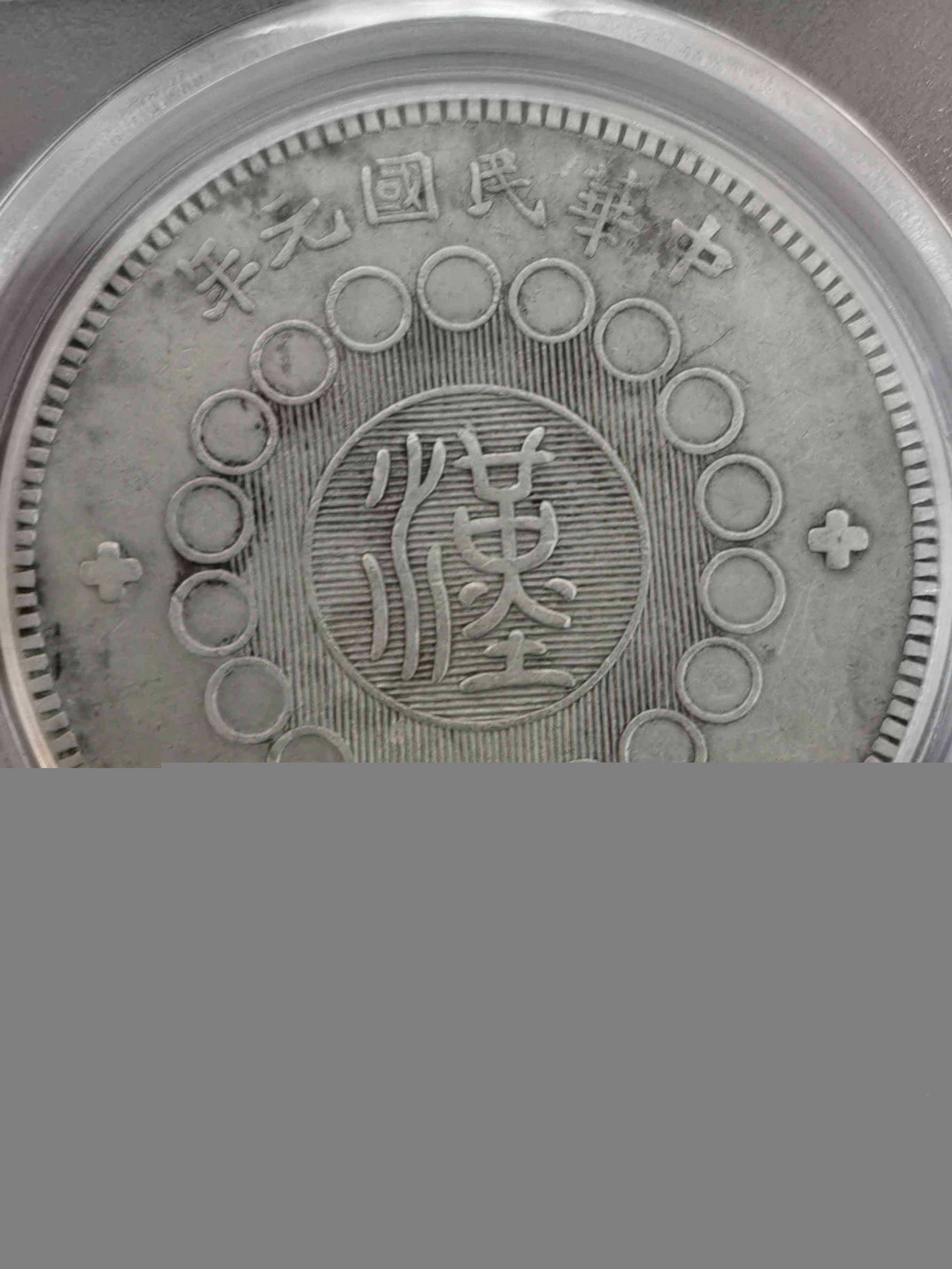 四川大汉军政府壹圆_【古董鉴定】_价格及图片(图1)