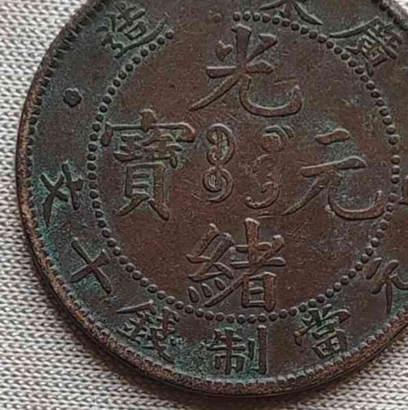 广东省造十文_鉴定特征与方法(图1)