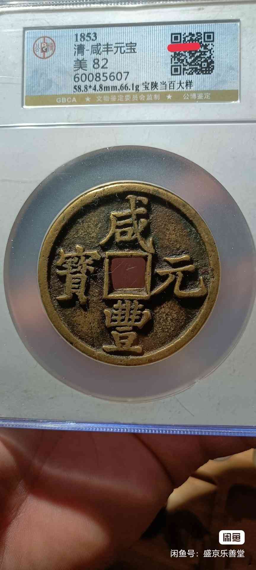 咸丰宝陕当百_鉴定特征与方法(图1)