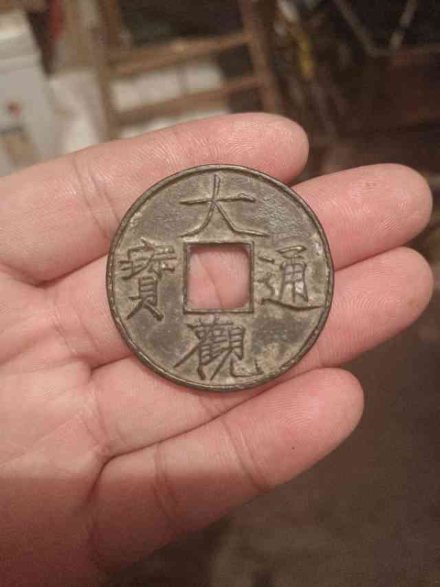 大观通宝折十大铜钱_真品价格与图片(图1)