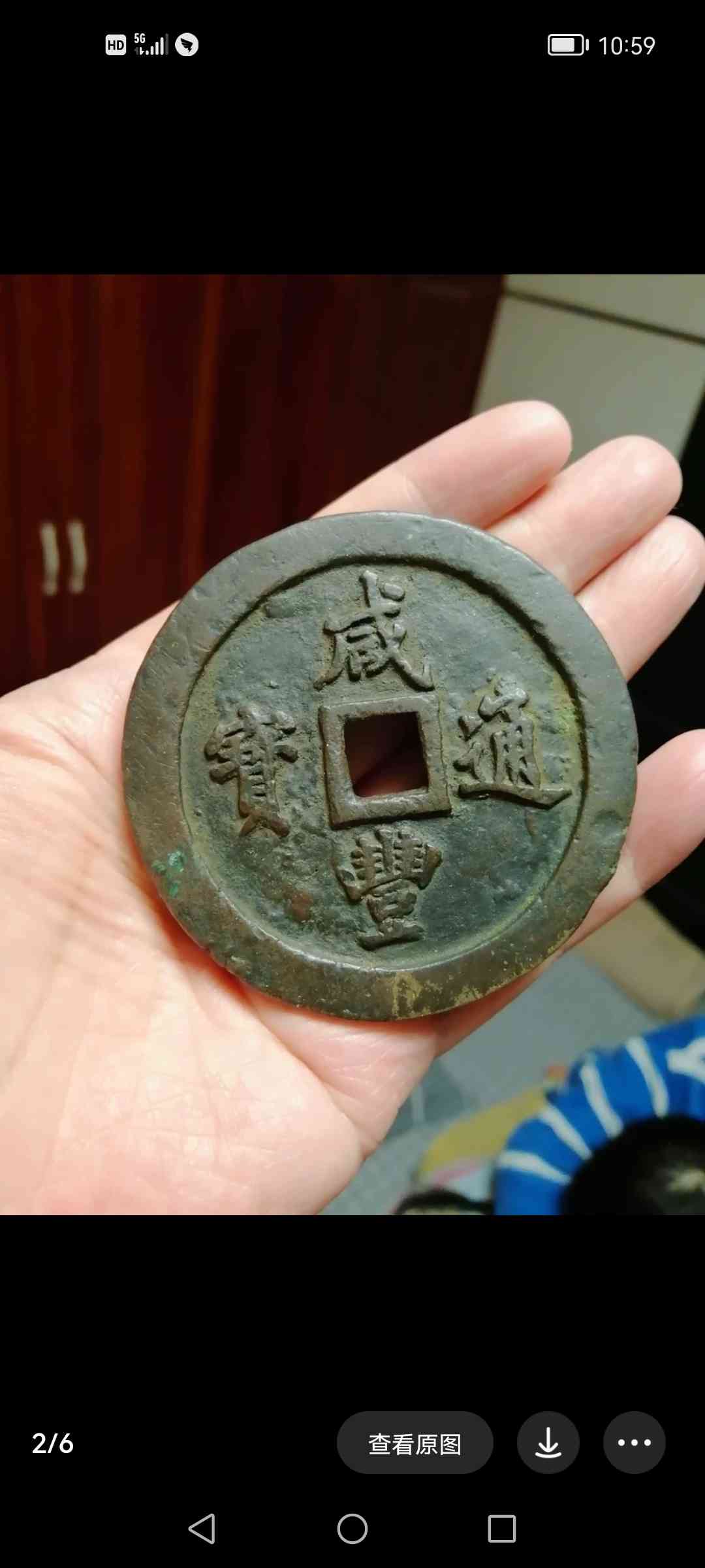 宝福当五十_【古董鉴定】_价格及图片(图1)