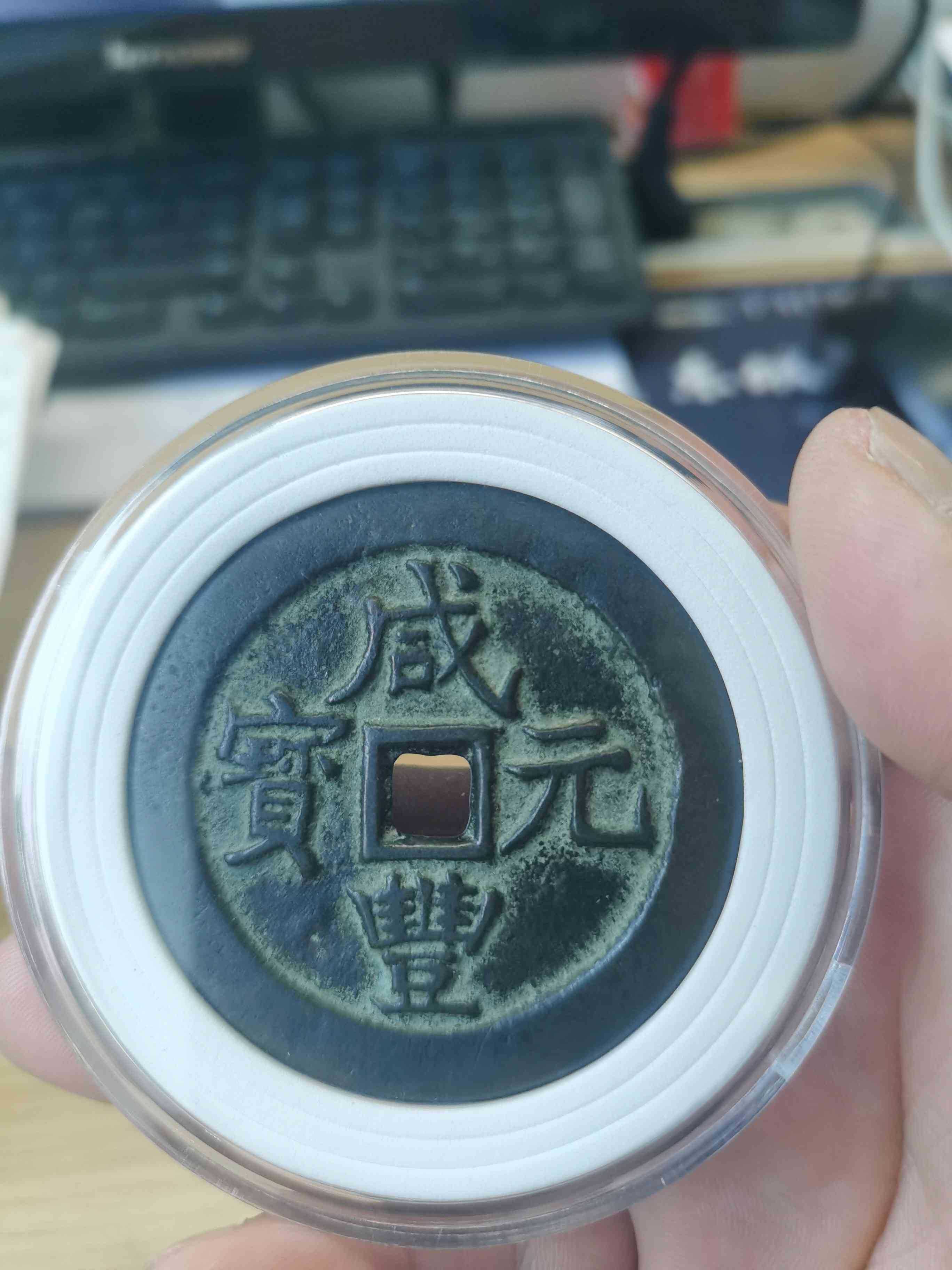 咸丰元宝武百_鉴定特征与方法(图1)