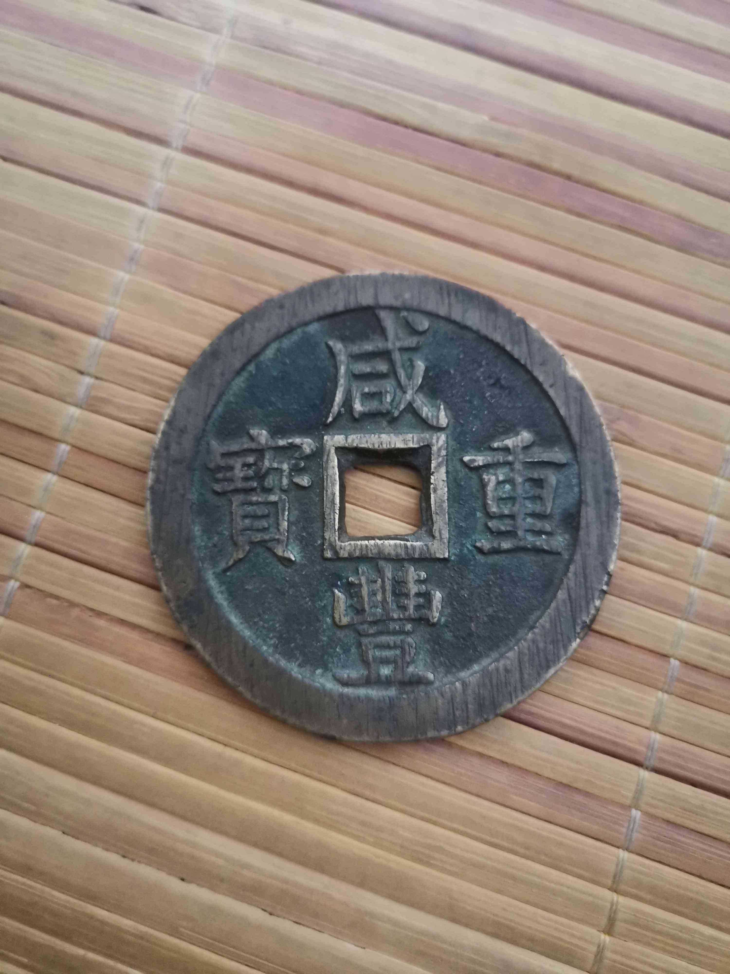 咸丰重宝宝泉当五十_【价格及图片】_古董鉴定拍卖(图1)