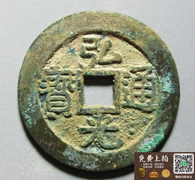 弘光通宝凤阳版(图1)