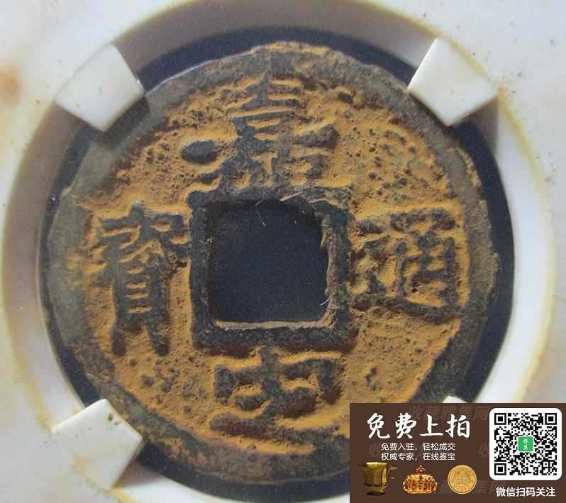 嘉定通宝背用五铁钱评级币(图1)
