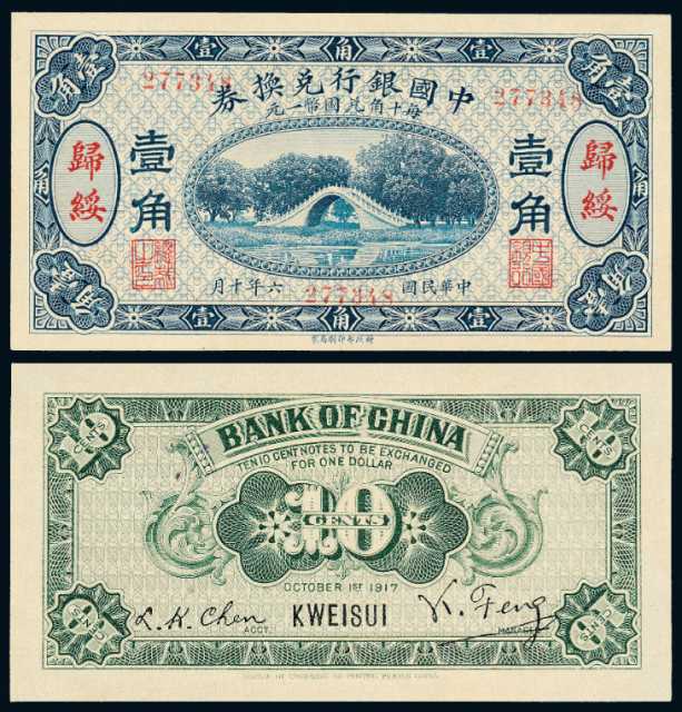 6年中国银行归绥壹角_专家鉴定估价(图1)