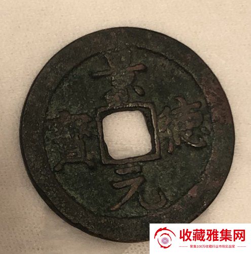 景德元宝鉴定详情_在线鉴定估价(图2)